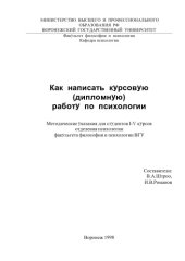 book Как написать курсовую (дипломную) работу по психологии: Методические указания