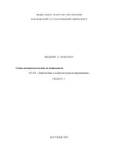 book Введение в семиотику: Учебно-методическое пособие по специальности 031201 ''Лингвистика и межкультурная коммуникация''