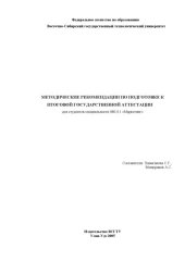 book Методические рекомендации по подготовке к итоговой государственной аттестации для студентов специальности 080111 - ''Маркетинг''