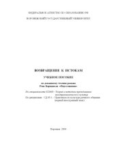 book Возвращение к истокам: Учебное пособие по домашнему чтению романа Рене Баржавеля ''Опустошение''