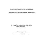 book История русской литературы XX века (1890-1930-е гг.): Методическое пособие