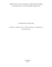 book Социальное партнерство: Материалы к лекциям по курсу ''Социология труда''