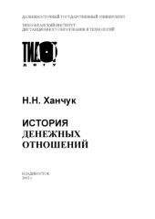 book История денежных отношений: Учебное пособие
