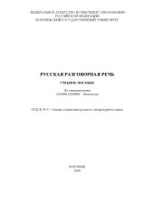 book Русская разговорная речь: Учебное пособие по специальности 031000 (520300) - ''Филология''