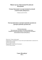 book Электродинамика и распространение радиоволн (распространение радиоволн): Рабочая программа, методические указания, задание на контрольную работу, методические указания к выполнению контрольной работы