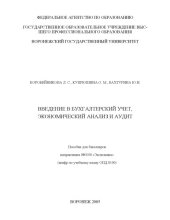 book Введение в бухгалтерский учет, экономический анализ и аудит: Учебное пособие