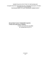 book Практикум по учебной работе: урок испанского языка: Учебно-методическое пособие