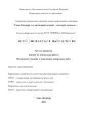 book Метрологическое обеспечение: Рабочая программа, задание на контрольные работы, методические указания к выполнению контрольных работ