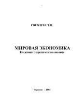 book Мировая экономика. Тенденции теоретического анализа: Учебное пособие