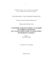 book Сборник контрольных заданий тестового характера по теоретической грамматике немецкого языка. Часть 1. Морфология