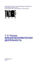 book Внешнеэкономическая деятельность: Учебное пособие