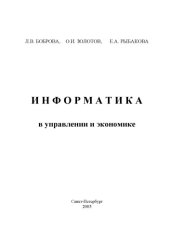 book Информатика в управлении и экономике: Учебное пособие