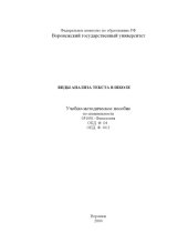 book Виды анализа текста в школе: Учебно-методическое пособие по специальности 031001- ''Филология''