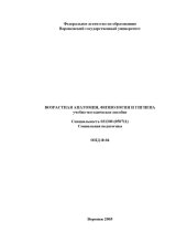book Возрастная анатомия, физиология и гигиена: Учебно-методическое пособие