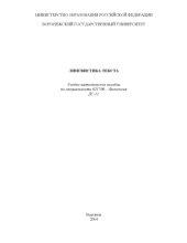 book Лингвистика текста: Учебно-методическое пособие по специальности 021700 - ''Филология''