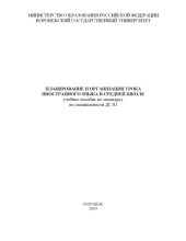 book Планирование и организация урока иностранного языка в средней школе: Учебное пособие 