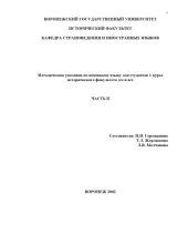 book Немецкий язык: Методические указания для студентов 1 курса исторического факультета. Часть 2