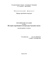 book История зарубежной литературы Средних веков: Методические указания по курсу для иностранных студентов