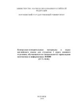 book Контрольно-измерительные материалы к курсу английского языка для студентов 1 курса дневного отделения, обучающихся по специальности ''Прикладная математика и информатика''
