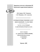book Компьютерные решения задач многомерной статистики. Часть 1. Кластерный и дискриминантный анализ: Учебное пособие