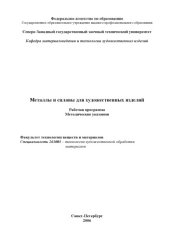 book Металлы и сплавы (керамика) для художественных изделий: Рабочая программа, методические указания