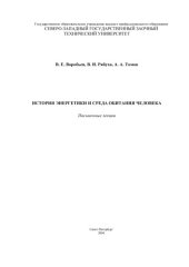 book История энергетики и среда обитания человека: Письменные лекции