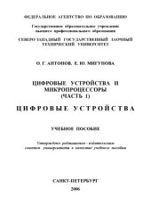 book Цифровые устройства и микропроцессоры. Ч.1. Цифровые устройства: Учебное пособие