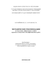 book Методические рекомендации по подготовке, оформлению и защите курсовых и выпускных квалификационных работ для бакалавров направления 080100 (521600) ''Экономика'' и студентов специальности 080109 (060500) ''Бухгалтерский учет, анализ и аудит''