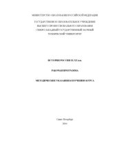 book История России IX-XX вв.: Рабочая программа, методические указания к изучению курса