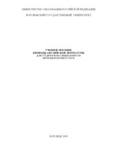 book Периоды английской литературы: Учебное пособие для студентов по специальности 020700 - ''Филология''