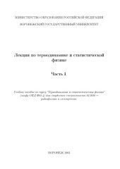 book Лекции по термодинамике и статистической физике. Часть 1: Учебное пособие