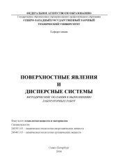 book Поверхностные явления и дисперсные системы: Методические указания к выполнению лабораторных работ