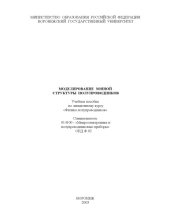 book Моделирование зонной структуры полупроводников: Учебное пособие по лекционному курсу ''Физика полупроводников''