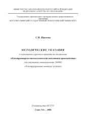 book Конструкторско-технологическая подготовка производства: Методические указания к выполнению курсового проекта