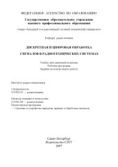 book Дискретная и цифровая обработка сигналов в радиотехнических системах: Учебно-методический комплекс