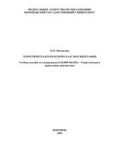 book Теоретическая и практическая лексикография: Учебное пособие