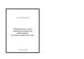 book Теоретические основы социально-медицинской реабилитации различных групп населения: Учебно-методическое пособие