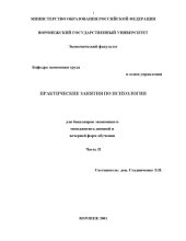 book Практические занятия по психологии для бакалавров экономики и менеджмента дневной и вечерней форм обучения. Часть II