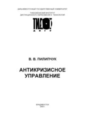 book Антикризисное управление: Учебное пособие