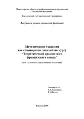 book Теоретическая грамматика французского языка: Методические указания для семинарских занятий