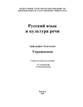 book Русский язык и культура речи. Орфография. Пунктуация: Упражнения: Учебно-методическое пособие