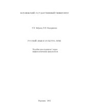 book Русский язык и культура речи: Пособие для студентов 1 курса нефилологических факультетов