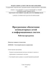 book Программное обеспечение компьютерных сетей и информационных систем: Рабочая программа