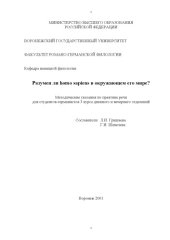 book Разумен ли homo sapiens в окружающем его мире?: Методические указания по практике речи для студентов-германистов