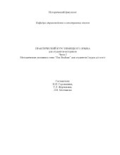 book Немецкий язык: Практический курс для студентов-историков. Часть 1: Методические указания к теме ''Das studium''
