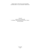 book Словарь (русско-англо-китайский) к учебнику ''Практический курс русского языка'' для иностранцев