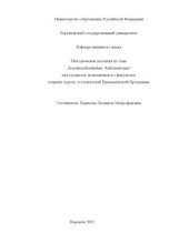 book Kundenzufriedenheit. Reklamationen: Методические указания по немецкому языку