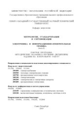 book Метрология, стандартизация и сертификация. Ч.2. Электроника и информационно-измерительная техника: Рабочая программа, методические указания к изучению дисциплины, задания на контрольную работу