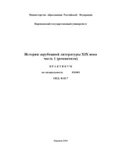 book История зарубежной литературы XIX века. Часть 1. Романтизм: Практикум