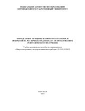 book Определение толщины и пористости пленок и покрытий на различных подложках с использованием рентгеновского излучения: Учебно-методическое пособие